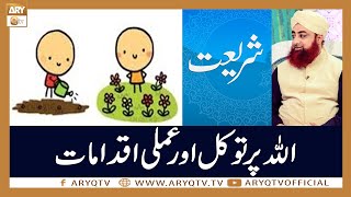 Tawakkal Aur Practical Work Main Farq Hai | Mufti Akmal | ARY Qtv