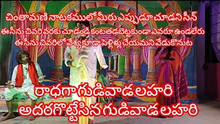 చింతామణి నాటకంలో ఈ సీను మీరు ఎప్పుడు చూసి ఉండరుచివరి వరకు చూడండి కంటతడి పెట్టకుండా ఎవరూ ఉండలేరు