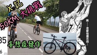 租X 記單車 踩50公里，遇上年輕人爬頭收油放開再拖慢再放飛 Part B