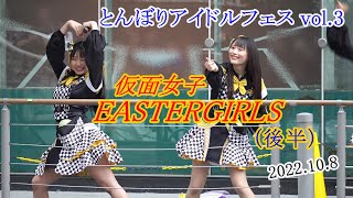 2022 10 08 仮面女子EASTERGIRLS 1部 ②後半 とんぼりアイドルフェス vol 3 ＠とんぼりリバーウォーク