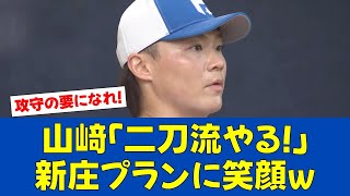 【朗報】山﨑福也、大谷二刀流に続く!新庄監督が太鼓判【日ハムファンの反応】【F速報】