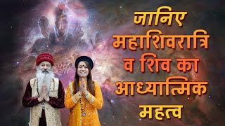 || महाशिवरात्रि- विशेष ~ जानिए महाशिवरात्रि व शिव का आध्यात्मिक महत्व ! ||