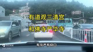 自驾游青岛 和女粉丝一起进崂山景区网红公路 逛青山渔村码头赶海