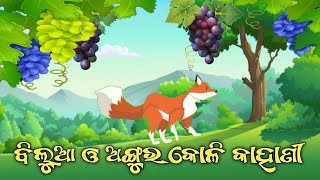 ଅଙ୍ଗୁରକୋଳି ନ ଖାଇଲେ ଖଟା । Bilua O Anguru Koli Gapa । Fox And The Grapes Odia Story । Moral Stories