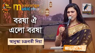 Borosha Oi Elo Borosha | বরষা ঐ এলো বরষা | Anushka Chakraborty Dia | Maasranga Music