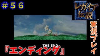 必殺技で霧と戦う伝説！！【レガイア伝説】実況プレイ！　＃５６　『エンディング』