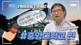 진학사가 대학에게 묻는다!! 📢[중앙대학교 편]