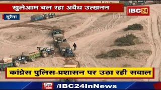 Illegal Sand Mining : खुलेआम चल रहा अवैध उत्खनन | Congress Police - प्रशासन पर उठा रही सवाल