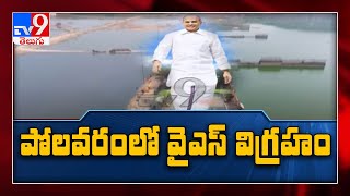 పోలవరంలో వైఎస్ విగ్రహం - TV9