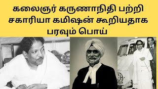 கலைஞர் கருணாநிதி விஞ்ஞான ஊழல் செய்ததாக சர்க்காரியா கமிஷன் சொன்னதாக புறப்படும் பொய்-Fact Check