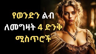 የወንድን ልብ ለመግዛት 4 ድንቅ ሚስጥሮች 4 amazing secrets to winning a man's heart