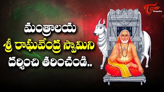 మంత్రాలయ శ్రీ రాఘవేంద్ర స్వామిని దర్శించి.. | Sri Raghavendra Swamy Temple @ Mantralayam | BhaktiOne