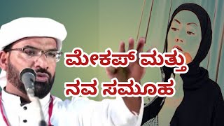 ಮೇಕಪ್ ಮತ್ತು ನವ ಸಮೂಹ U. K MAHAMMAD HANEEF NIZAMI MOGRAL @Haneef nizami speech #HaneefNizamispeech