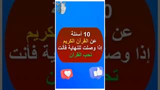 10أساله عن القرآن الكريم اذا أجبت عنها فانت تحب القرآن الكريم /#فيديو #اكسبلور #اسئلة_دينية #تعلم