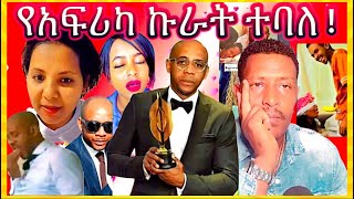 🔴ከ400 ሴቶች ጋር ወ*ሲ*ብ ስለፈፀመ የአፍሪካ ኩራት ተባለ😳የሚስቱም የቅሌት ቪዲዎ ተለቀቀ🤗ነውረኛ ትውልድ@Adam-Tube1