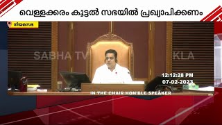 വെള്ളക്കരം കൂട്ടൽ സഭയിൽ പ്രഖ്യാപിക്കണം; മന്ത്രി റോഷി അഗസ്റ്റിനെതിരെ സ്പീക്കറുടെ റൂളിംഗ്