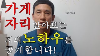 가게자리 알아보는 법