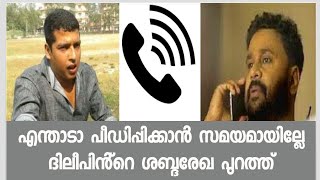 എന്താടാ പീഡിപ്പിക്കാൻ ഇത്ര താമസം - ദിലീപ് സുനിയോട് പറഞ്ഞ ശബ്ദരേഖ പുറത്ത് - ഞെട്ടലോടെ സിനിമാലോകം