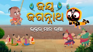 Jay Jagannath | Official Odia Animated Series | New Episode/Teaser/Trailer