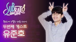 유준호, 장삐쭈에게 XX하다?! [섭 OH BAR]