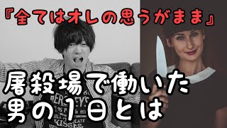 屠殺場で働いていた時の1日