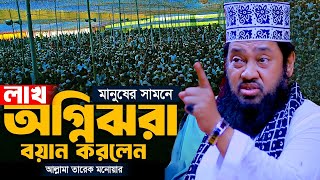 আল্লামা তারেক মনোয়ার নতুন ওয়াজ ২০২৫ । Islamic Bangla Waz 2025 । Tarek Monowar New Waz 2025