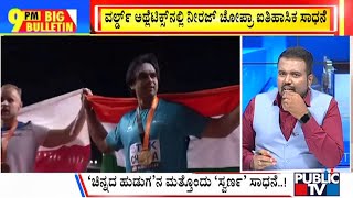 Big Bulletin | ಚಿನ್ನದ 'ಹುಡುಗ'ನ ಮತ್ತೊಂದು 'ಸ್ವರ್ಣ' ಸಾಧನೆ..! | HR Ranganath  | Aug 28, 2023