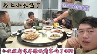 【工地打工】马上要小承包，小伙请客点了6个硬菜，有啤酒白酒红牛吃了450贵吗