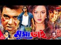 Musa Vai | মুসা ভাই | Manna | Nodi |  Mehedy  | Misha Showdagor | Bangla Full HD Movie