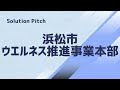 デジタル・スマートシティ浜松　令和6年度ソリューションピッチ＆ミートアップイベント