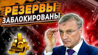 Что такое золотовалютный резерв? Для чего нужен резерв? Можно ли было избежать блокировки золота?