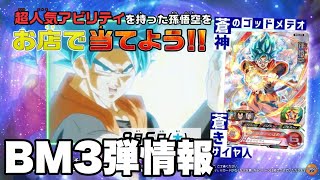 【SDBH】当選確率未知数の蒼神悟空やBM3弾カードリストについて！