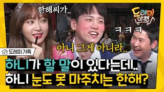 [#도레미가족] 그거잖아요 두분이☞☜ 하니X한해 콜라보 에피소드부터 오마이걸 앞에서 유독 약해지는 모습까지! | #놀라운토요일 Amazing Saturday