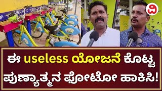 Hubli Smart City - Smart Cycle Yojana An Absolute Failure |ಹುಬ್ಬಳ್ಳಿಯಲ್ಲಿ ಸ್ಮಾರ್ಟ್​ ಸೈಕಲ್ ಯೋಜನೆ ವಿಫಲ