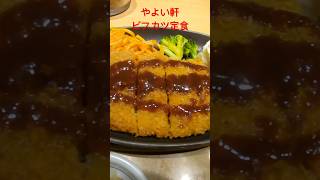 コスパ最強です。大人気のやよい軒！！ビフカツ定食を食べてみたら激ウマだった！ #shorts #eat#delish#food#飯テロ#やよい軒#コスパ