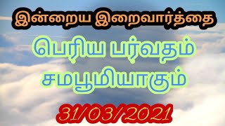 இன்றைய இறைவார்த்தை/பெரிய பர்வதம் சமபூமியாகும்/Today God's word/Today Bible verse in Tamil