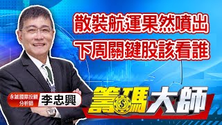 中視【籌碼大師】20210618 #李忠興：散裝航運果然噴出 下周關鍵股該看誰 #中視 #中視新聞 #籌碼大師 #股市看中視