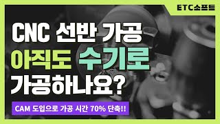 CNC선반 CNC가공 수기 작업에서 CAM 도입으로 70% 시간 단축