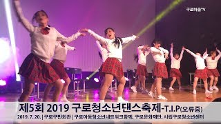 [구로마을TV] 제5회 2019 구로청소년댄스축제_T.I.P_오류중