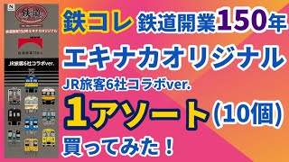 鉄コレ【1アソート買ってみた！シクレは出るのか？】 鉄道開業150年エキナカオリジナル JR旅客6社コラボver.