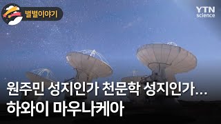 [별별이야기] 원주민 성지인가 천문학 성지인가…하와이 마우나케아 / YTN 사이언스