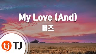 [TJ노래방 / 멜로디제거] My Love(And) - 버즈 / TJ Karaoke