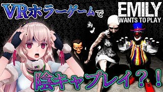 【Emily Wants to Play】VRホラー舐めてました…