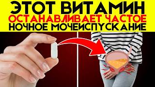 3 ВИТАМИНА, ЧТОБЫ ОСТАНОВИТЬ ЧАСТОЕ НОЧНОЕ МОЧЕИСПУСКАНИЕ (НОКТУРИЯ)