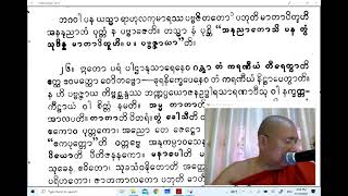 21 November 2021#စာစဥ်ဆရာတော်#ပါရာဇိကဏ် ပို့ချချက်၂၂