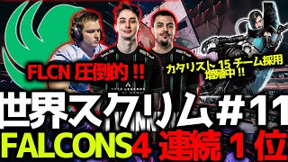 【世界スクリム】4連続世界大会スクリム総合1位はFalcons！カタリストが遂に15チーム採用？競技シーン最新メタはカタジブニューキャ！11月28日世界スクリム#11まとめ