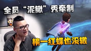 第五人格：大帅观战：全员“泥鳅”秀牵制！榜一红蝶也没辙 | Identity V | アイデンティティV