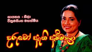 Neela Wickramadinghe Daruwo Athi Ammala | නීලා වික්‍රමසිංහ  දරුවෝ ඇති අම්මාලා