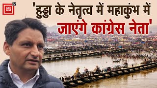 Mahakumbh में Haryana के लिए व्यवस्था कर रही कांग्रेस, Deepender बोले- Hooda के नेतृत्व में जाएंगे