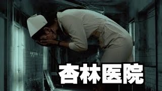 【恐怖片】《杏林醫院》台灣恐怖靈異禁地第一名 最恐怖的廢棄醫院 亞洲十大鬼樓之首 實地拍攝